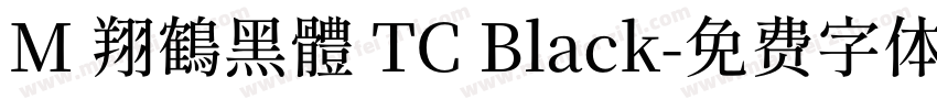 M 翔鶴黑體 TC Black字体转换